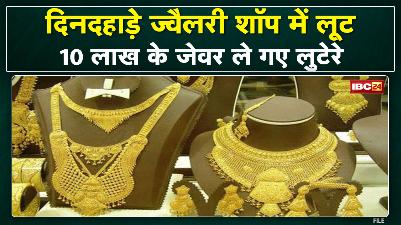 Patna Jewelry Shop Loot : देखिए दिनदहाड़े ज्वेलरी दुकान में 10 लाख की लूट का Live Video