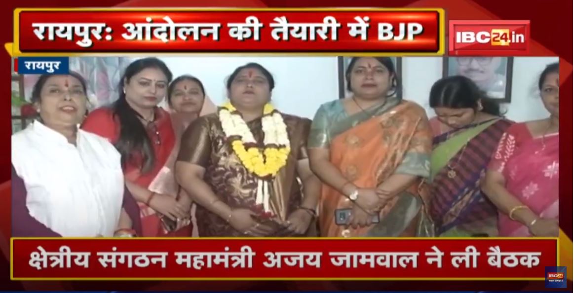 Raipur : BJP महिला मोर्चा की बैठक | महिला सुरक्षा, शराबबंदी समेत कई मुद्दों पर हुई चर्चा
