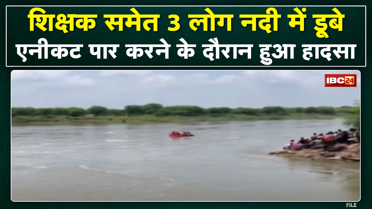 Raipur: Kharun River में शिक्षक समेत परिवार के 3 लोग डूबे |SDRF समेत गोताखोर 3 घंटे से तलाश में जुटे