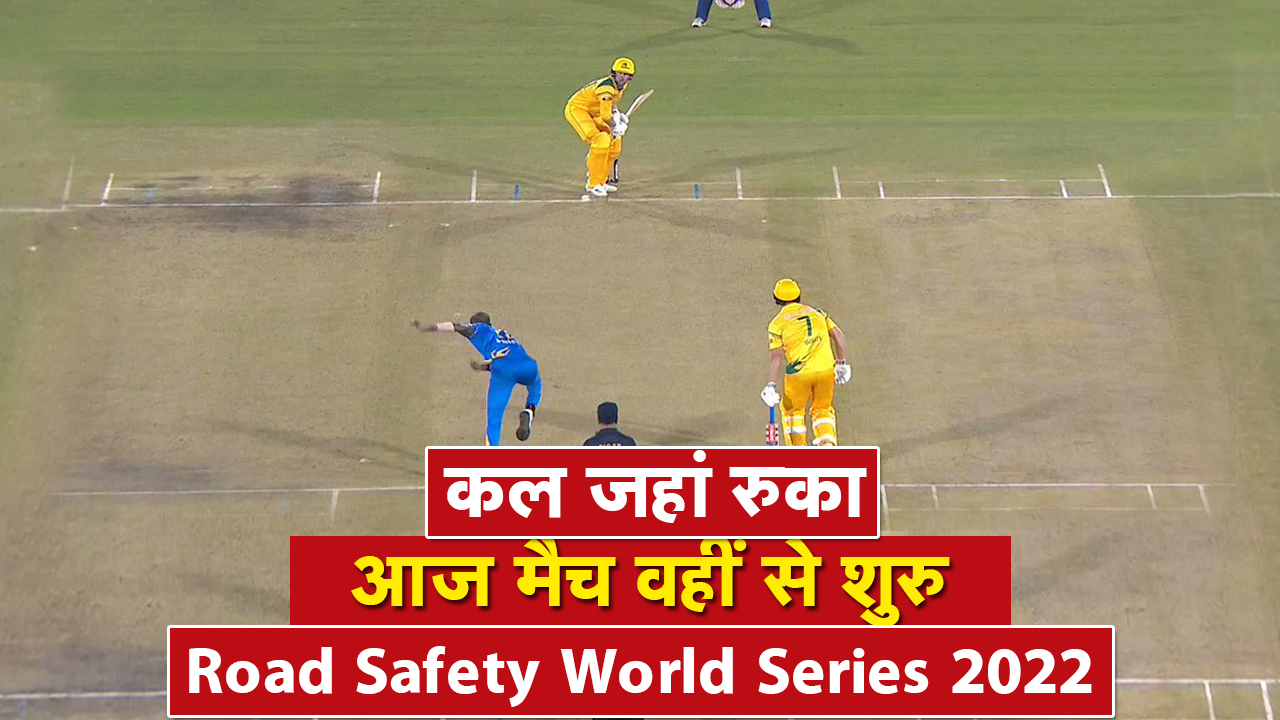 Road Safety World Series India legends vs Australia legends : बारिश के कारण रुका मैच आज वहीं से शुरू