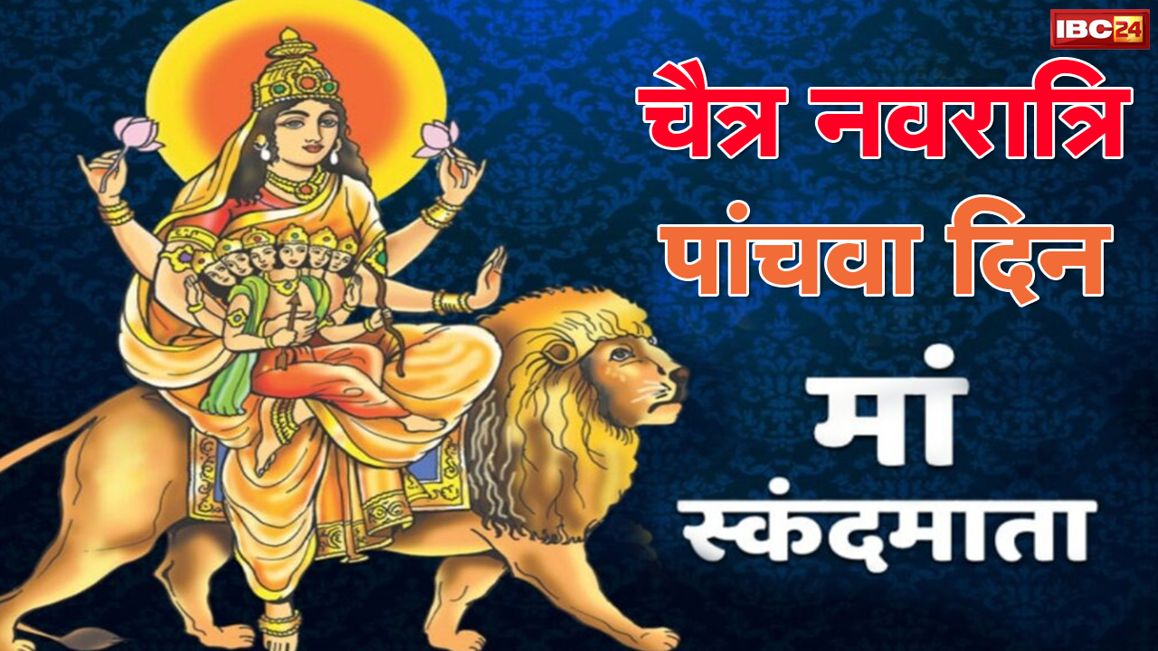 Shardiya Navratri 2022 Day 5 : आज है नवरात्रि का पांचवा दिन | इस दिन होती है मां स्कंदमाता की पूजा