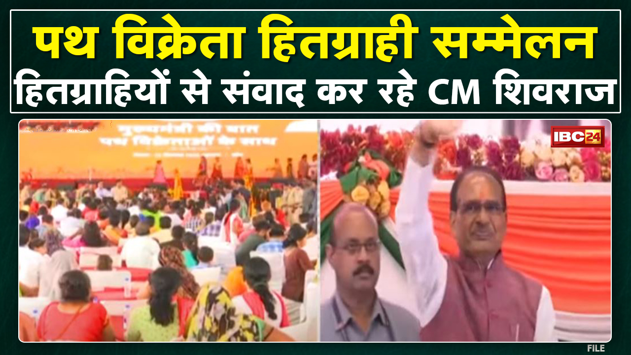 पथ विक्रेता हितग्राही सम्मेलन में CM Shivraj Singh | हितग्राहियों से संवाद कर रहे CM शिवराज