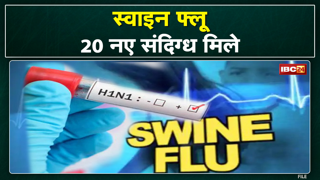 Swine Flu in Bilaspur : स्वाइन फ्लू के 20 नए संदिग्ध | स्वास्थ्य विभाग कर रहा डोर-टू-डोर सर्वे…