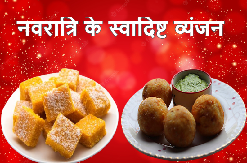 इन गुजराती व्यंजनों से खोलें नवरात्रि का व्रत, स्वादिष्ट पकवान बनाने की पूरी विधि देखें यहां…