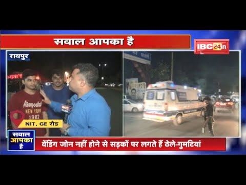 Sawal Aapka Hai: शहर में चल रहीं ज्यादातर चौपाटियां अवैध ! Raipur में Night चौपाटी बनी जाम का कारण !
