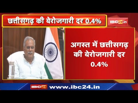 Chhattisgarh Employment Rate: छत्तीसगढ़ की बेरोजगारी दर0.4%| अन्य राज्यों की तुलना सबसे कम बेरोजगारी