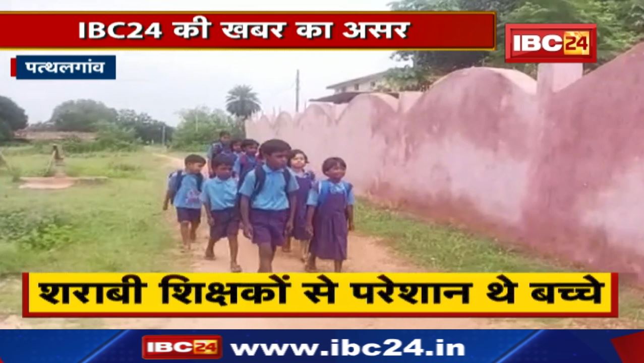 Pathalgaon News : शराबी शिक्षकों से परेशान थे बच्चे | IBC24 पर खबर दिखाए जाने के बाद हुई कार्रवाई…