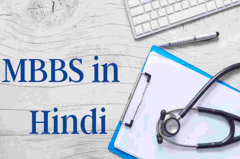 मेडिकल स्टूडेंट्स के लिए खुशखबरी, MBBS और नर्सिंग के साथ इन विषयों के जवाब अब लिख सकेंगे हिंदी में