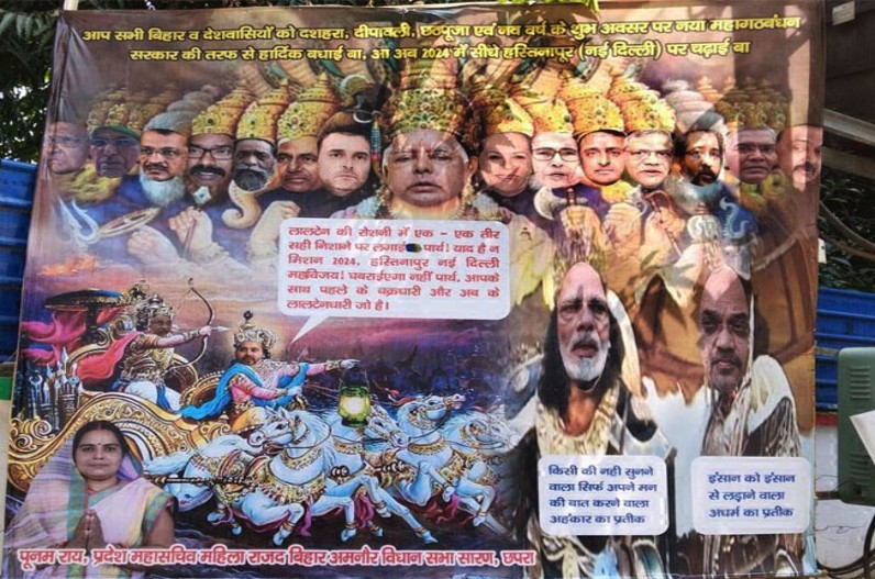 लालू के 15 राजनीतिक चेहरे! नीतीश बने ‘अर्जुन’ तो तेजस्वी को बनाया ‘कृष्णा’, पोस्टर का उद्देश्य दिल्ली की सत्ता पाने का संदेश