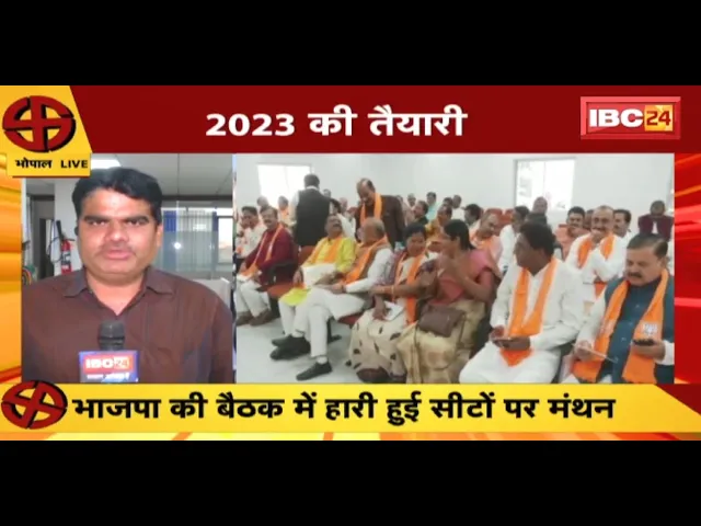 Mission 2023: BJP की बैठक में हारी हुई सीटों पर मंथन |Congressकी बैठक में Bharat Jodo Yatra पर चर्चा