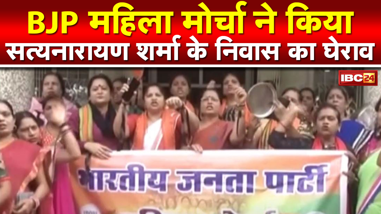 BJP महिला मोर्चा ने किया Satyanarayan Sharma के निवास का घेराव | Police ने रोका तो हुई झूमाझटकी