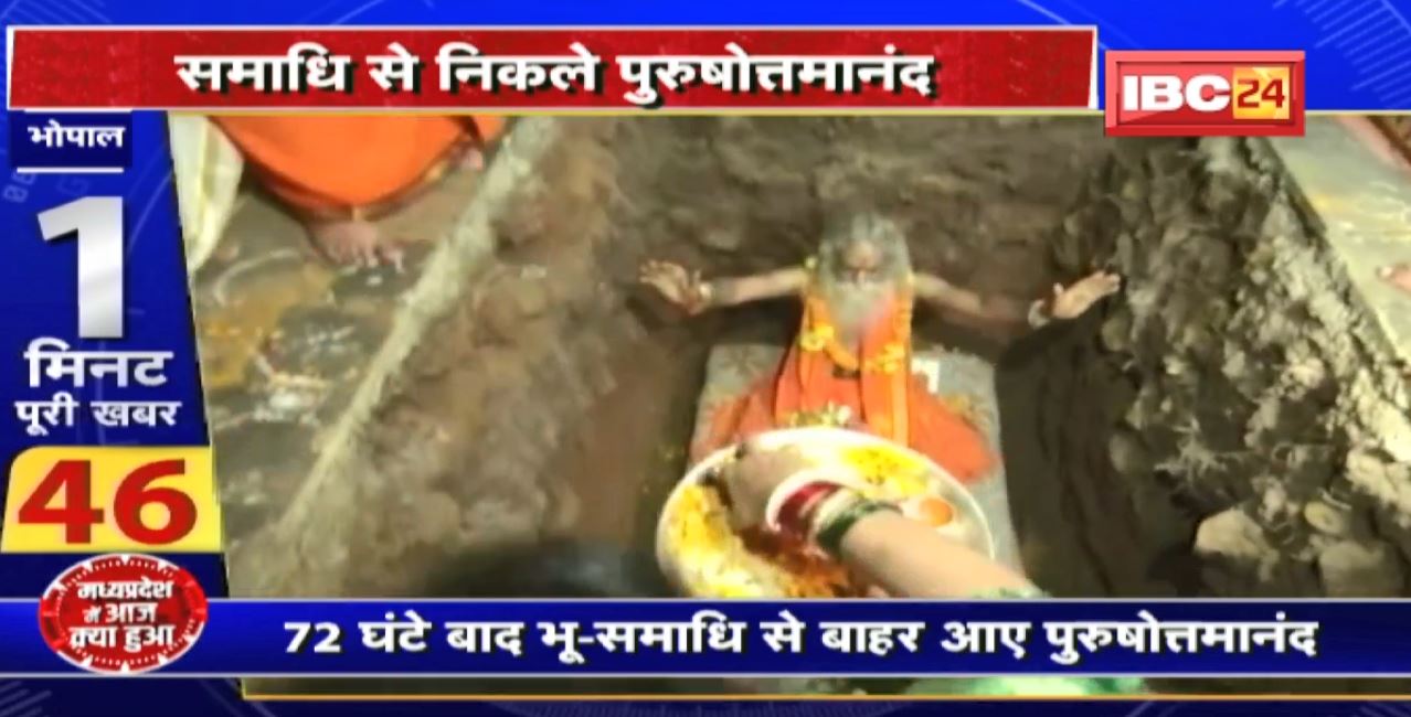 समाधि से निकले Baba Purushottamananda | मां भगवती के दर्शन का किया दावा | Madhya Pradesh@24 Minute