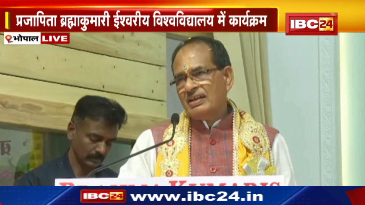 CM Shivraj Full Speech in Bhopal MP | प्रजापिता ब्रह्माकुमारी ईश्वरीय विश्वविद्यालय में कार्यक्रम