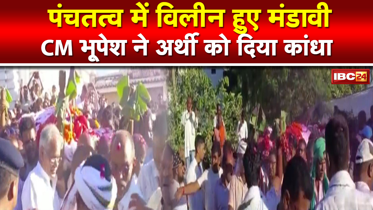 Chhattisgarh MLA Manoj Mandavi Funeral Live: पंचतत्व में विलीन मनोज मंडावी| मुख्यमंत्री ने दिया कंधा