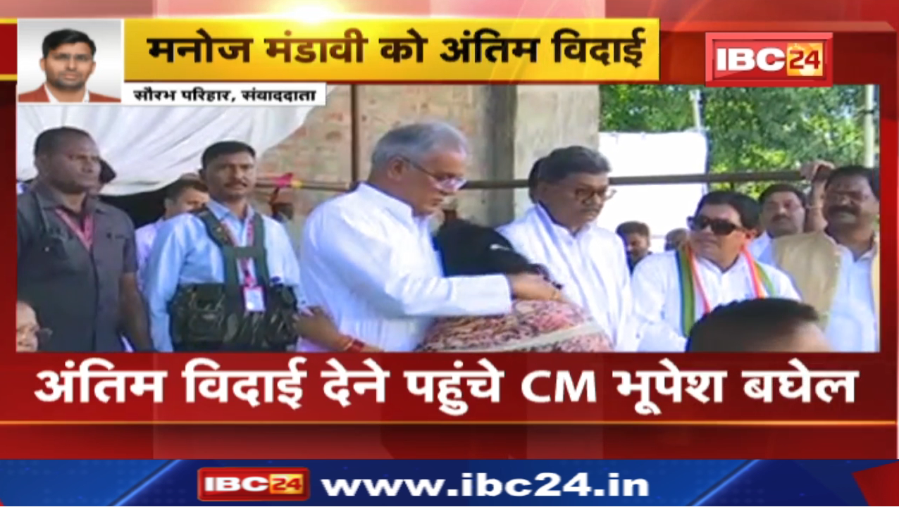 Chhattisgarh MLA Manoj Mandavi Funeral Live: मनोज मंडावी को अंतिम विदाई देने पहुंचे मुख्यमंत्री भूपेश