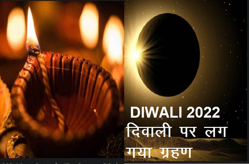 Diwali 2022: अब दिवाली पर लग गया ‘ग्रहण’! दीपक जलाने पर दोष! 24 या 25 अक्टूबर में से कब मनाएं दीपावली..जानें