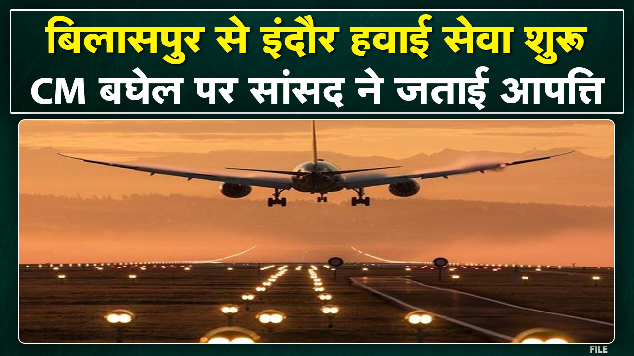 Flight From Bilaspur to Indore : सांसद शंकर लालवानी ने जताई CM Bhupesh से आपत्ति | जानिए पूरा मामला