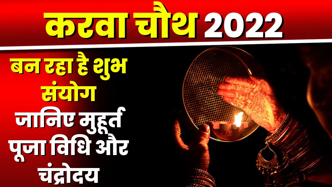 Karwa Chauth 2022 : करवा चौथ व्रत आज रखा जाएगा | जानें पूजा मुहूर्त, चांद के दीदार का सही समय