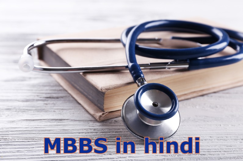 MBBS studies in hindi: देश का पहला राज्य बनेगा एमपी जहां हिंदी में होगी चिकित्सा शिक्षा की पढ़ाई , गृहमंत्री अमित शाह करने आ रहे शुभारंभ