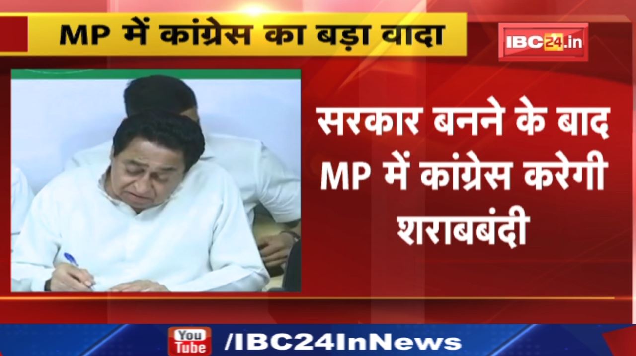 Madhya Pradesh Congress करेगी शराबबंदी! Government बनने के बाद वादा होगा पूरा
