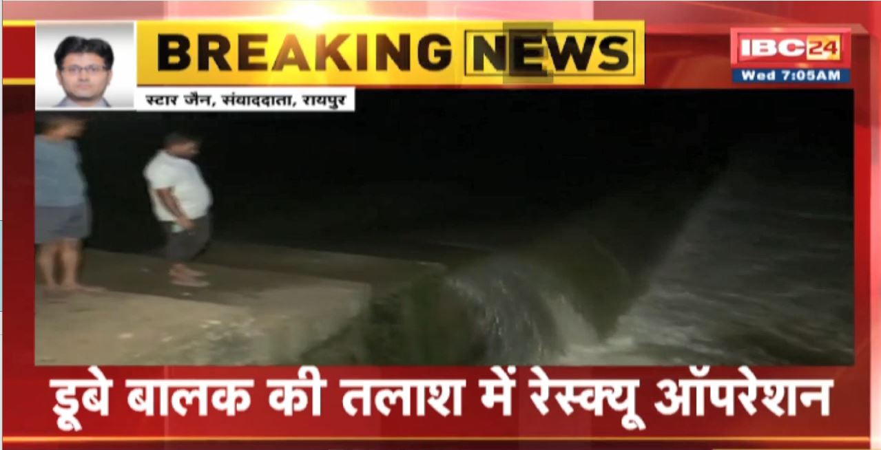 Raipur News : Kharun River में नहाने गया नाबालिग लापता | डूबे बालक की तलाश में Rescue Operation