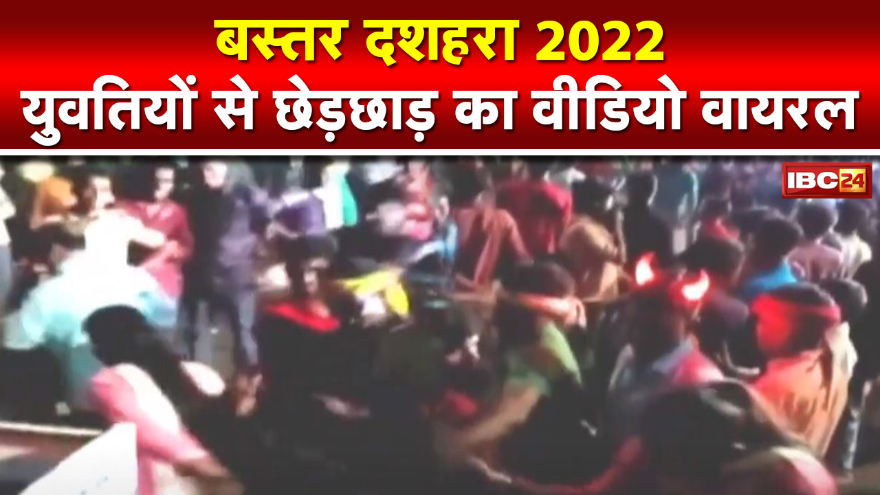 Bastar Dussehra 2022 : युवतियों से छेड़छाड़ का Video Viral। SP Jitendra Meena ने लिया संज्ञान