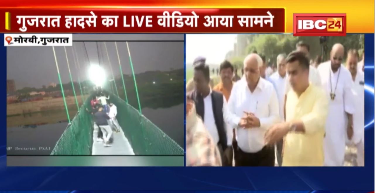 Morbi Bridge Collapse Update : Gujarat Accident का Live Video आया सामने। मोरबी के ग्राउंड जीरो पर पहुंचे CM Bhupendra Patel