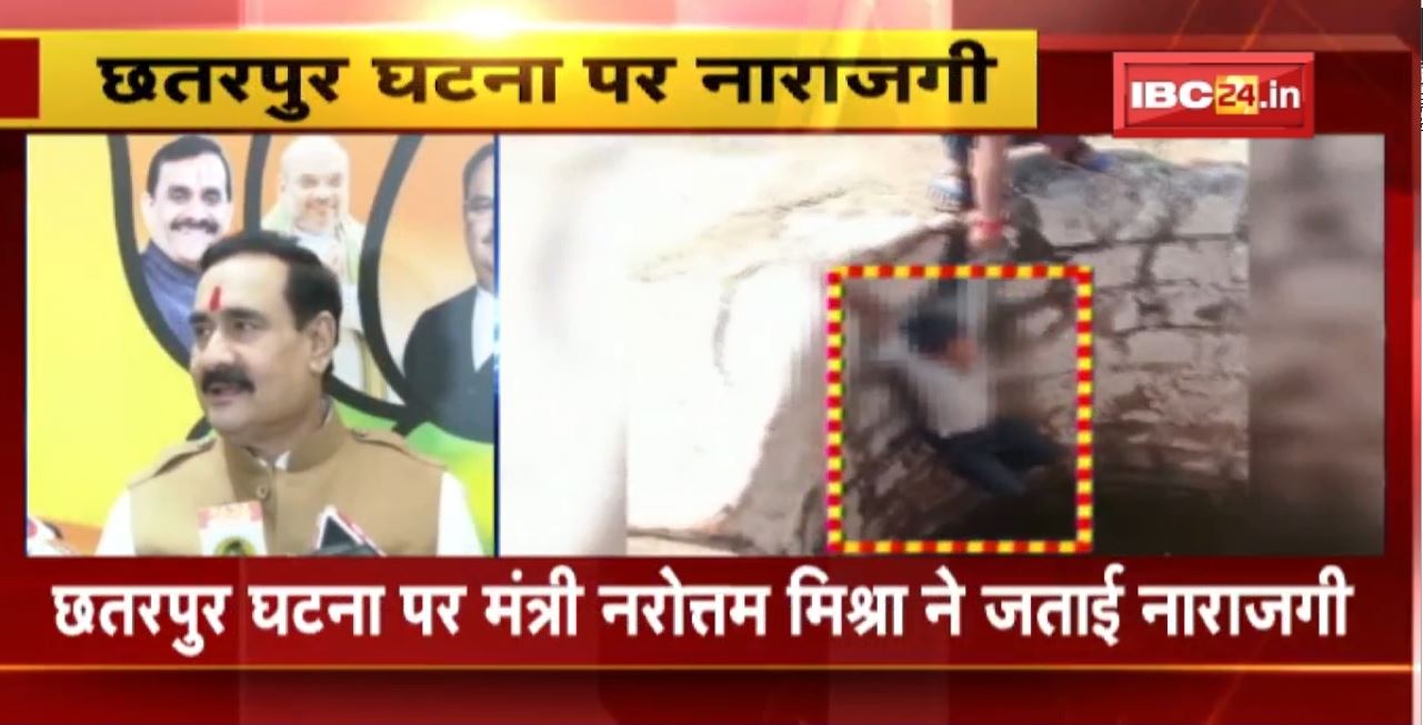 Chhatarpur घटना पर Minister Narottam Mishra ने जताई नाराजगी। 7 साल के बच्चे को सजा देने का आया था Video