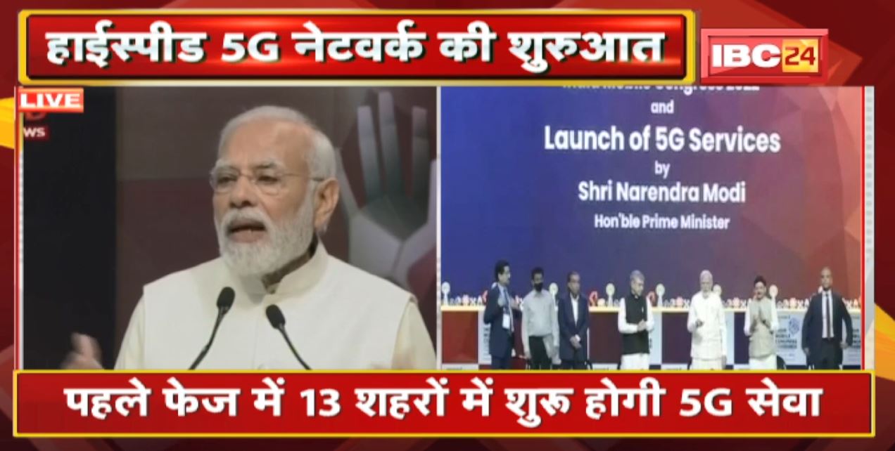 PM Modi Launches 5G Services in India : पहले फेज में 13 शहरों में शुरू होगी 5G सेवा