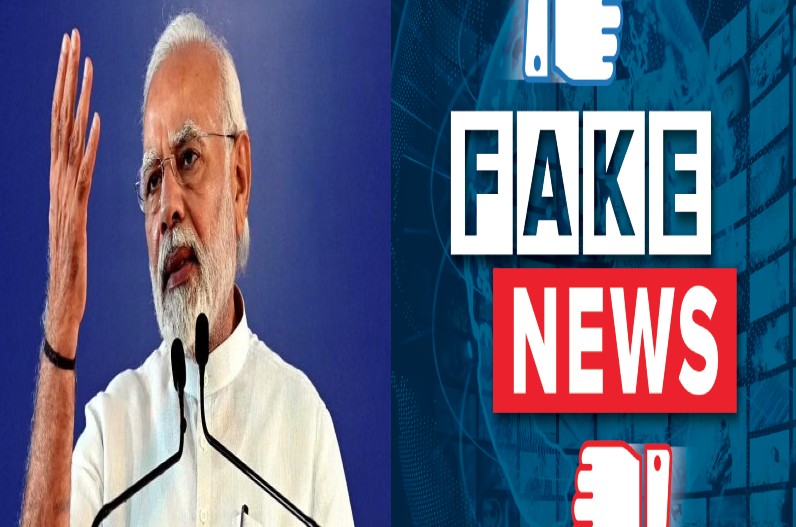PM Modi On Fake News: खबरों को शेयर करने से पहले 10 बार पता करें उसकी सत्यता, पीएम मोदी ने फेक न्यूज पर कही ये बात