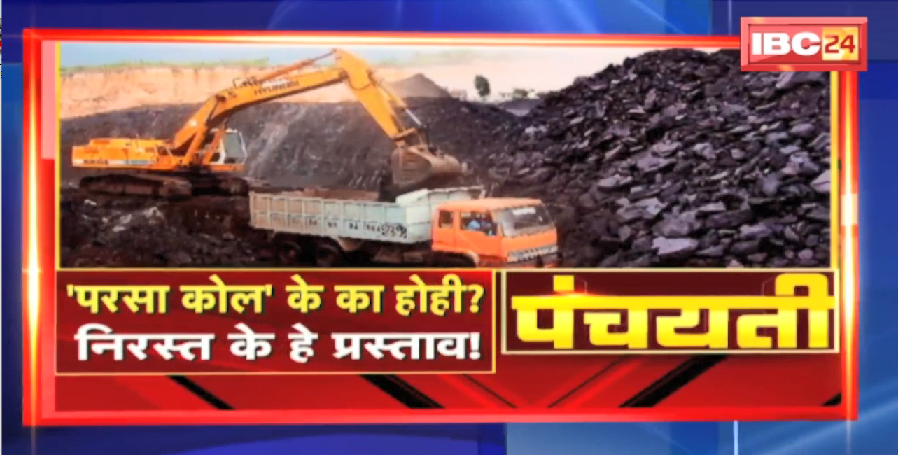 ‘परसा काेल’ के का होही ? निरस्ती के हे प्रस्ताव ! Parsa Coal Block | Panchayati