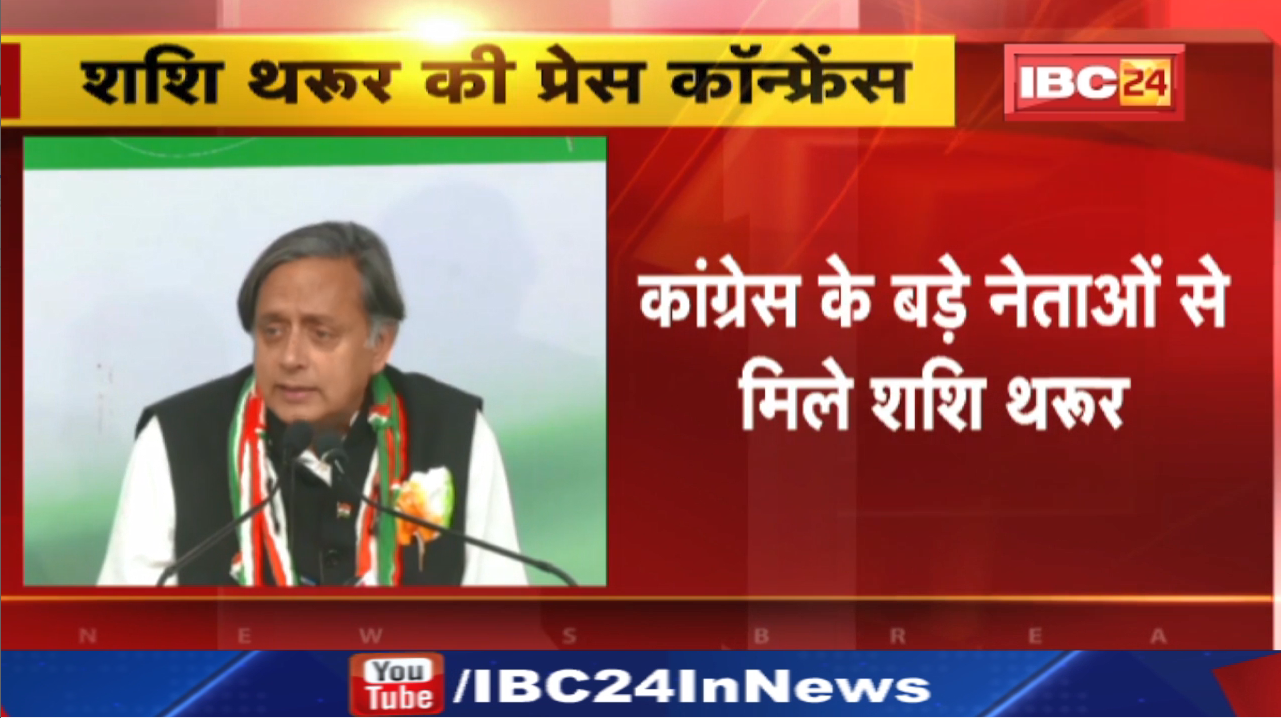 Shashi Tharoor Press Conference Live | कांग्रेस अध्यक्ष पद के उम्मीदवार शशि थरूर का प्रेस कॉन्फ्रेंस