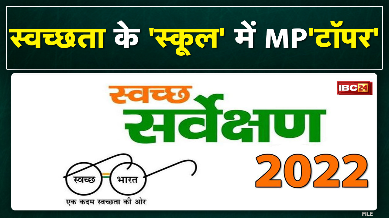 Swachh Survekshan Ranking 2022 : Madhya Pradesh बन सकता है देश का सबसे स्वच्छ राज्य