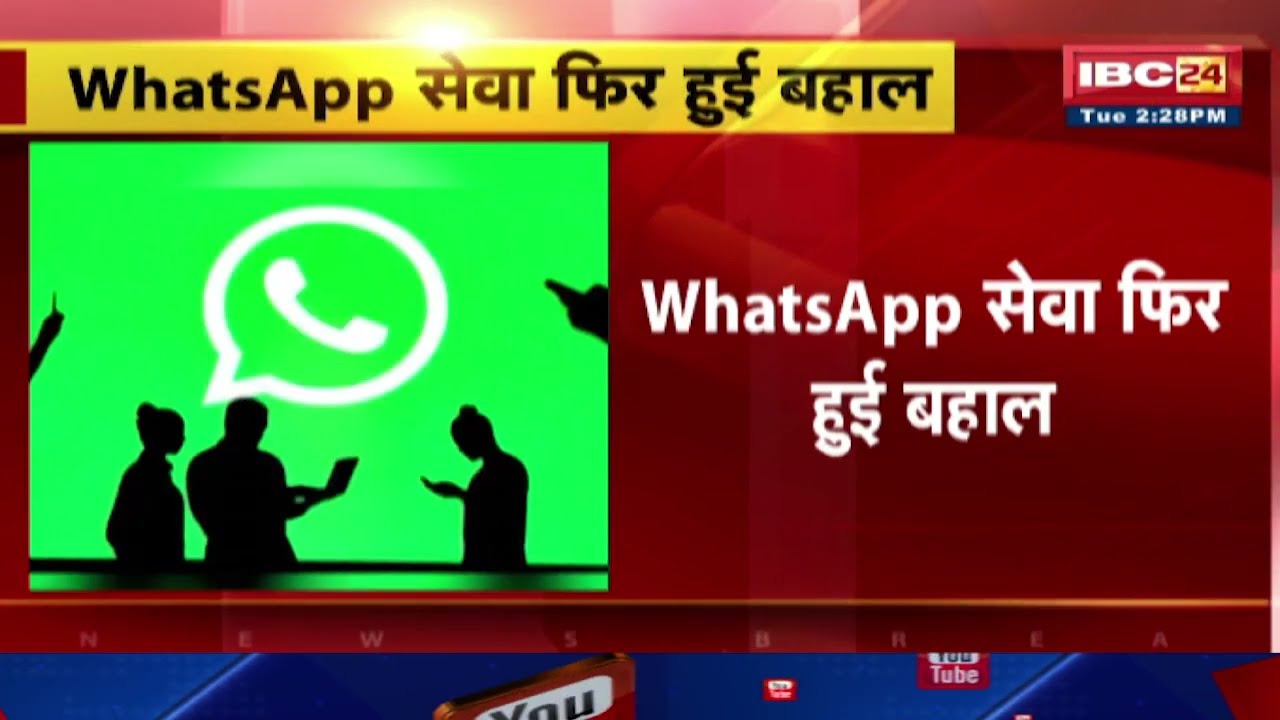WhatsApp Service Restored Again: व्हाट्सएप सेवा हुई बहाल | कई देशों में डाउन था सर्वर