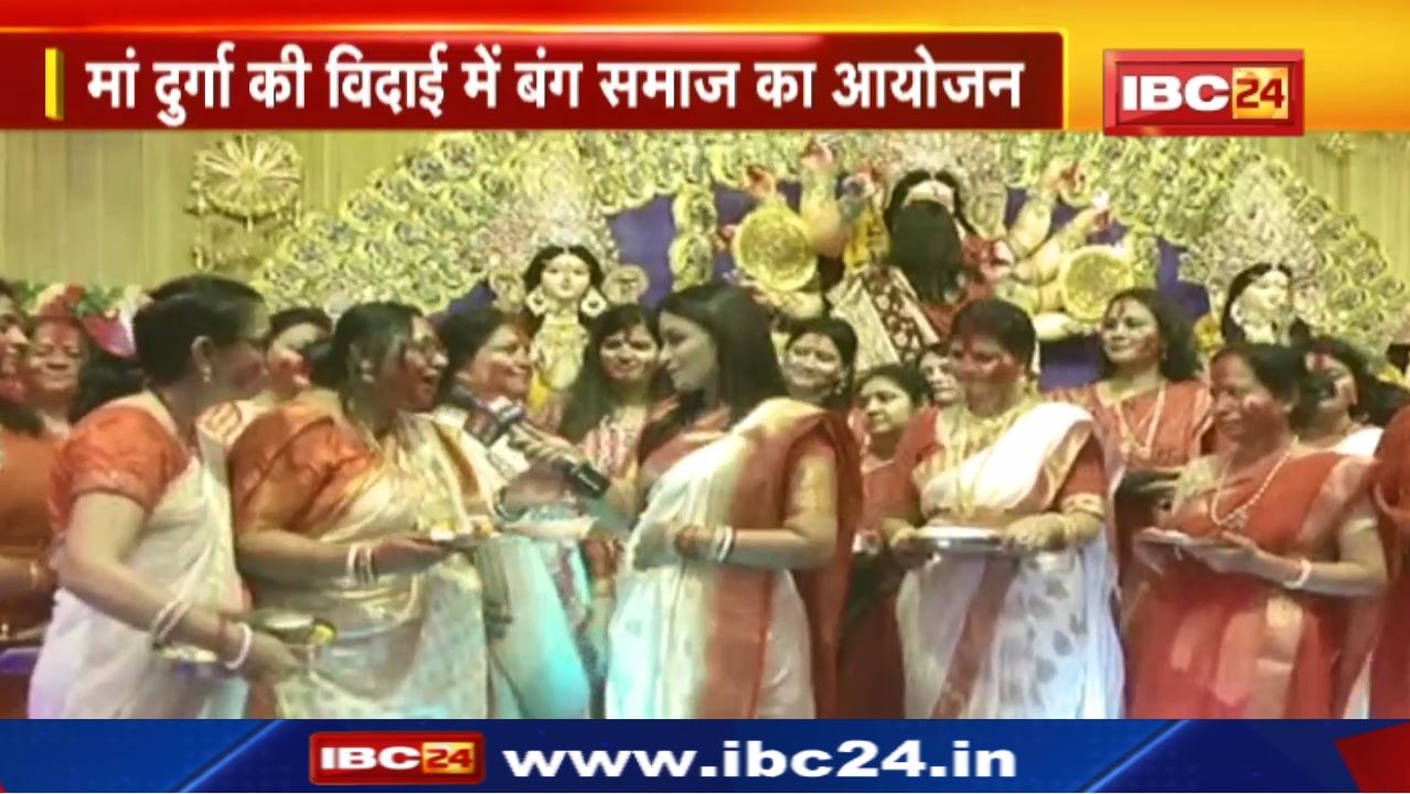 Sindoor Khela: बंग समाज की महिलाओं ने मनाया ‘सिंदूर खेला’ उत्सव | इसी के साथ हुई मां दुर्गा की विदाई