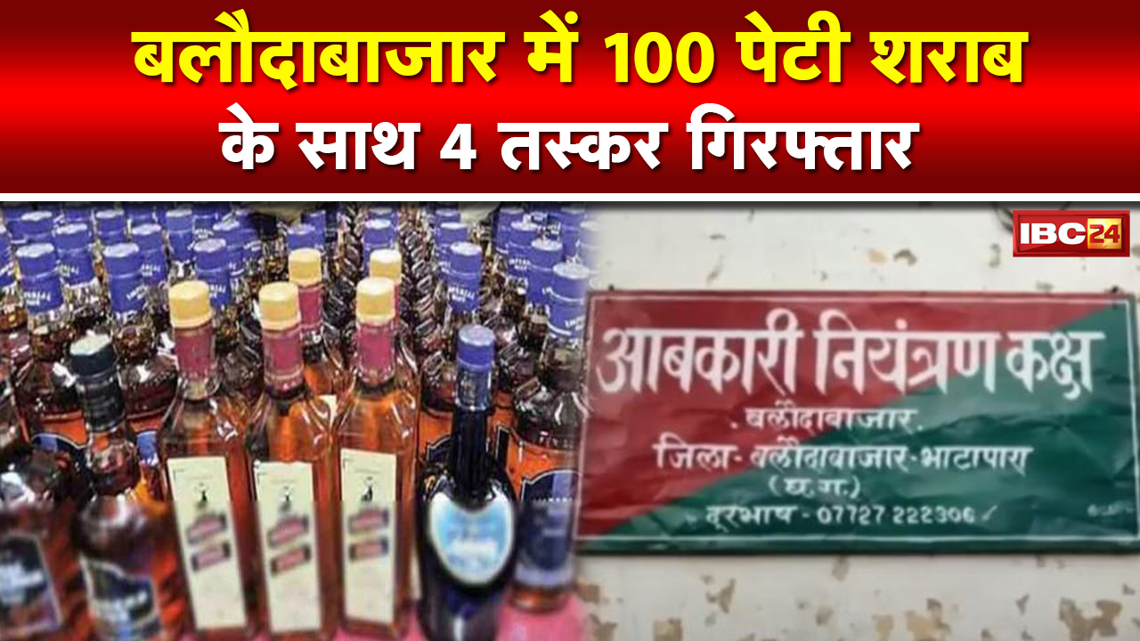 Baloda Bazar : 6 लाख रुपए की अवैध शराब जब्त | अवैध शराब के साथ 4 आरोपी Arrest