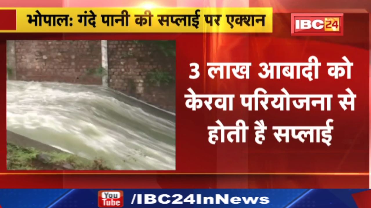Water Supply : केरवा से गंदे पानी का सप्लाई | Nagar Nigam ने Company से छीना गया Contract