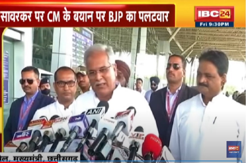 वीर सावरकर पर दिए राहुल गांधी के बयान को लेकर छत्तीसगढ़ में गरमाई सियासत, सीएम भूपेश ने किया समर्थन, भाजपा ने किया पलटवार