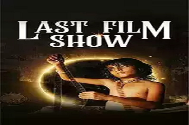 Last Film Show Download Link: ऑस्कर अवॉर्ड्स से पहले नेटफ्लिक्स पर देखिए लास्ट फिल्म शो