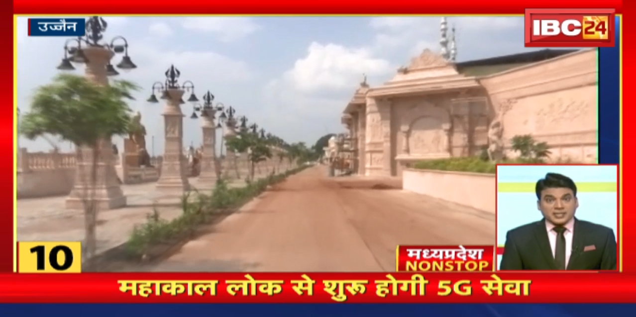 Mahakal Lok से शुरू होगी 5G सेवा | Madhya Pradesh Non Stop News | Today Top News