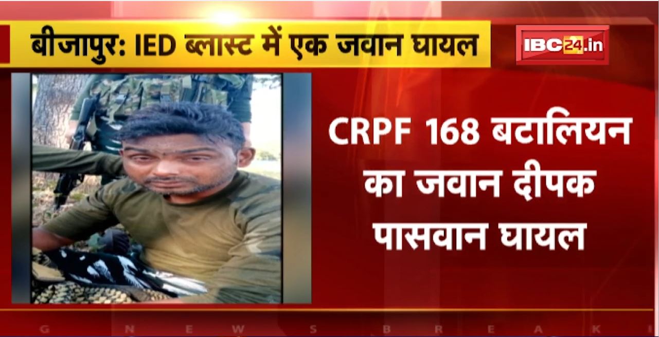 Bijapur IED Blast : IED Blast में CRPF 168 बटालियन का जवान घायल। Searching के दौरान IED की चपेट में आया जवान