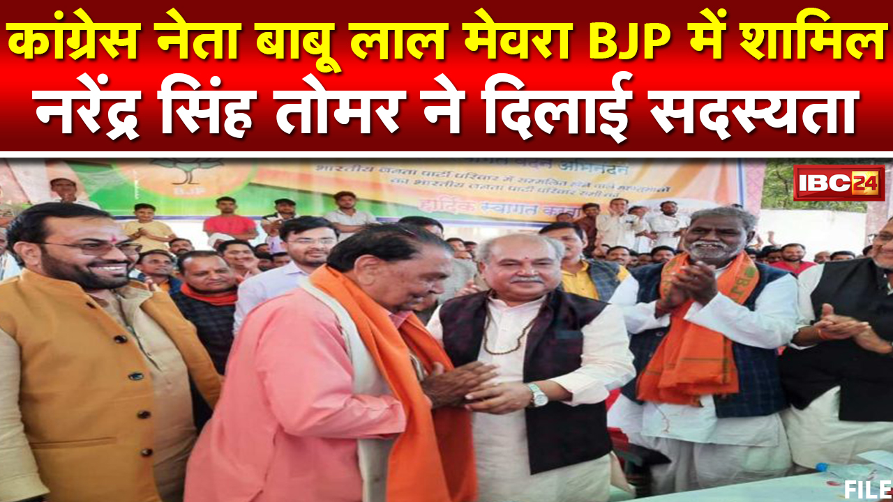 Madhya Pradesh Congress को एक और झटका | कांग्रेस नेता Babu Lal Mevra BJP में शामिल