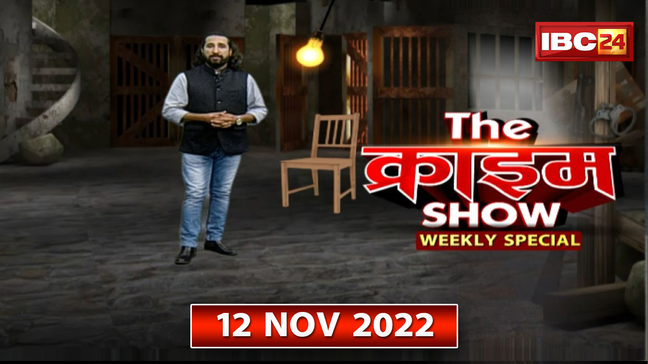 The Crime Show : Crime Stories Weekly Special 12 November 2022 | Murder Mystery | देखिए THE CRIME SHOW