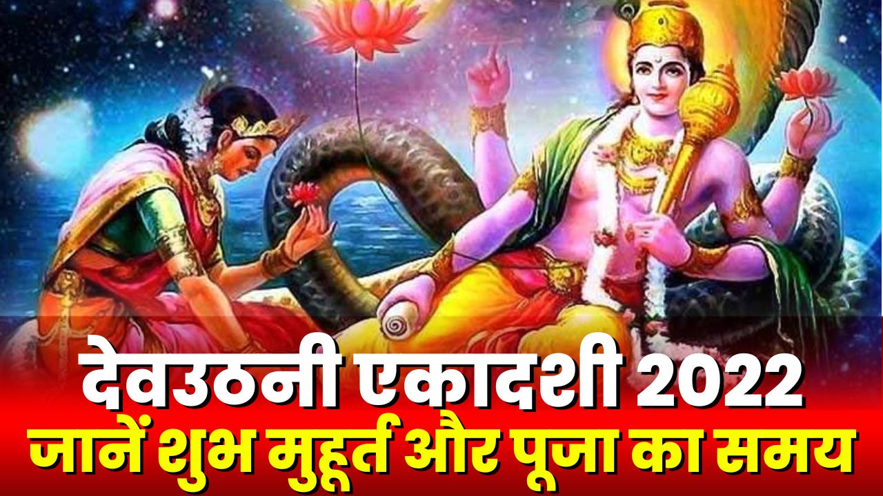 Dev Uthani Ekadashi 2022 : आज है देवउठनी एकादशी | जानें शुभ मुहूर्त और पूजा का समय