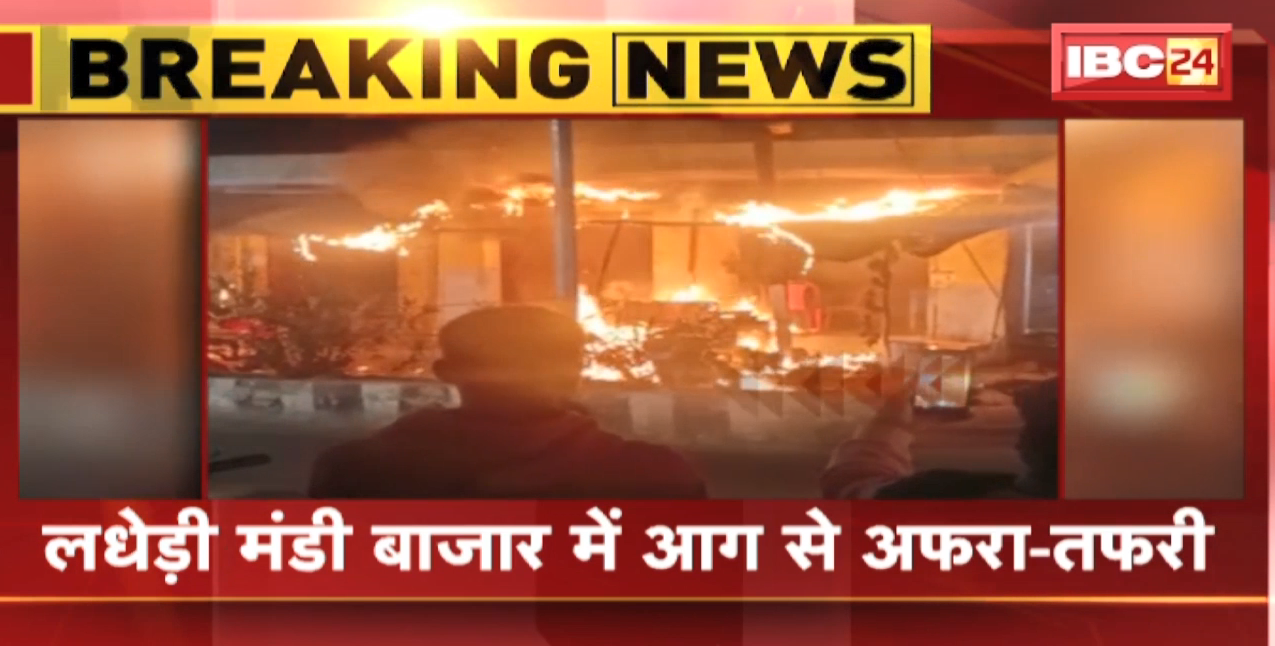 Gwalior Fire News : दुकान में लगी भीषण आग | लधेड़ी मंडी बाजार में आग से अफरा-तफरी