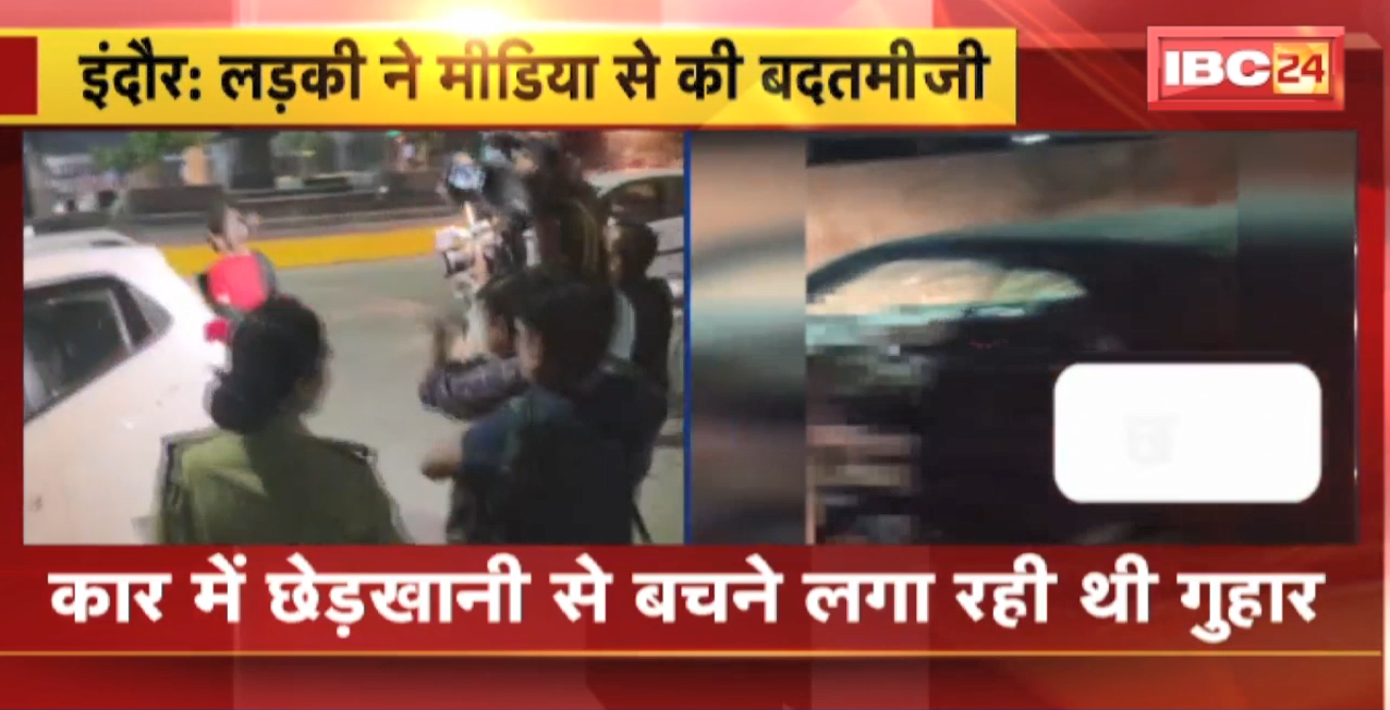 कार में युवती से जबरदस्ती का मामला। थाने में पेशी के दौरान लड़की ने की मीडिया से बदतमीजी। Indore Car Video Viral News