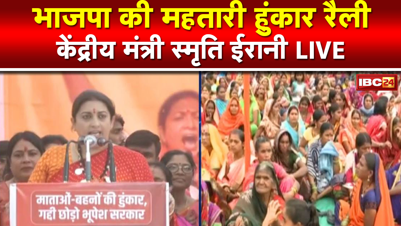 Mahtari Hunkar Rallly LIVE : महिला अपराधों के खिलाफ BJP का प्रदर्शन। Smriti Irani का संबोधन लाइव..