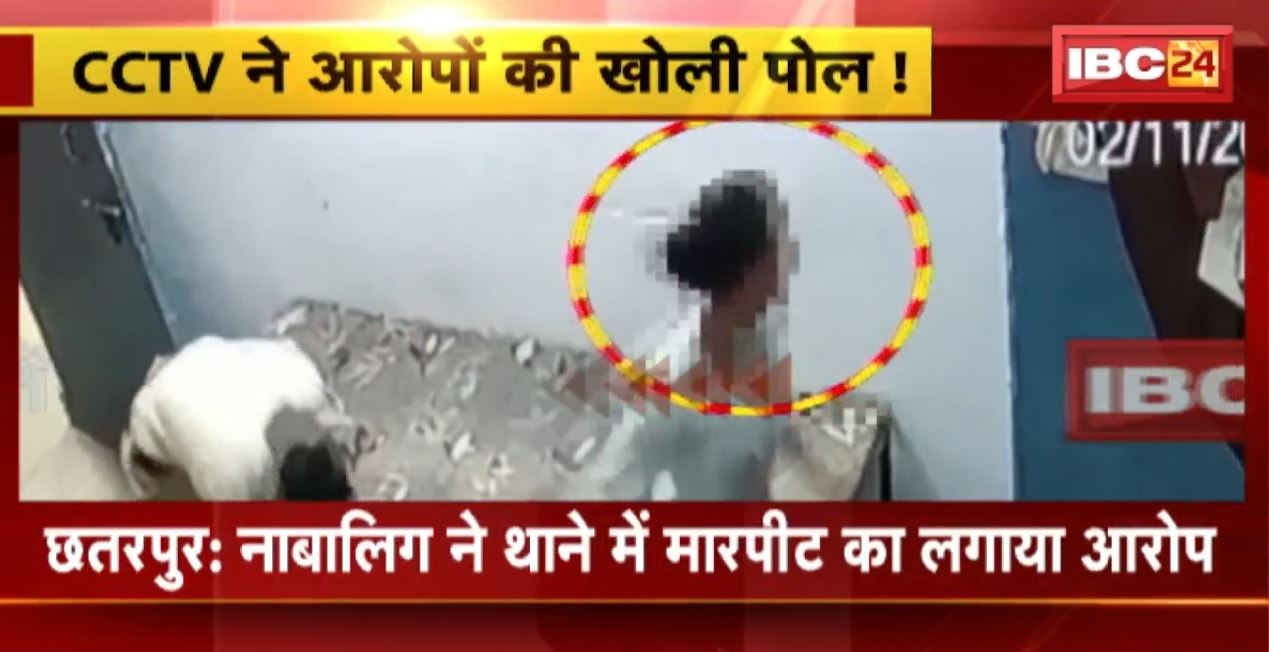 Chhatarpur में नाबालिग ने पुलिस पर लगाया मारपीट का आरोप..CCTV ने युवती के आरोपों की खोली पोल! खुद को नुकसान पहुंचाती नजर आई नाबालिग