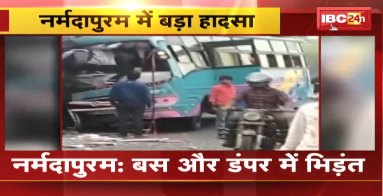 Narmadapuram Accident News : Bus और डंपर में भिड़ंत | Bus सवार 40 यात्री घायल, 17 गंभीर