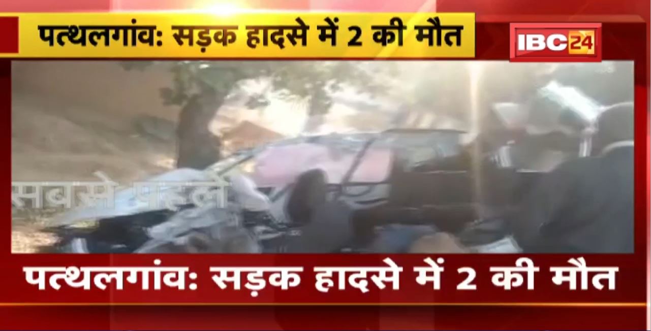 Pathalgaon Road Accident : पेड़ से टकराई कार, 2 लोगों की मौत। हादसे में 2 लोगों की हालत गंभीर